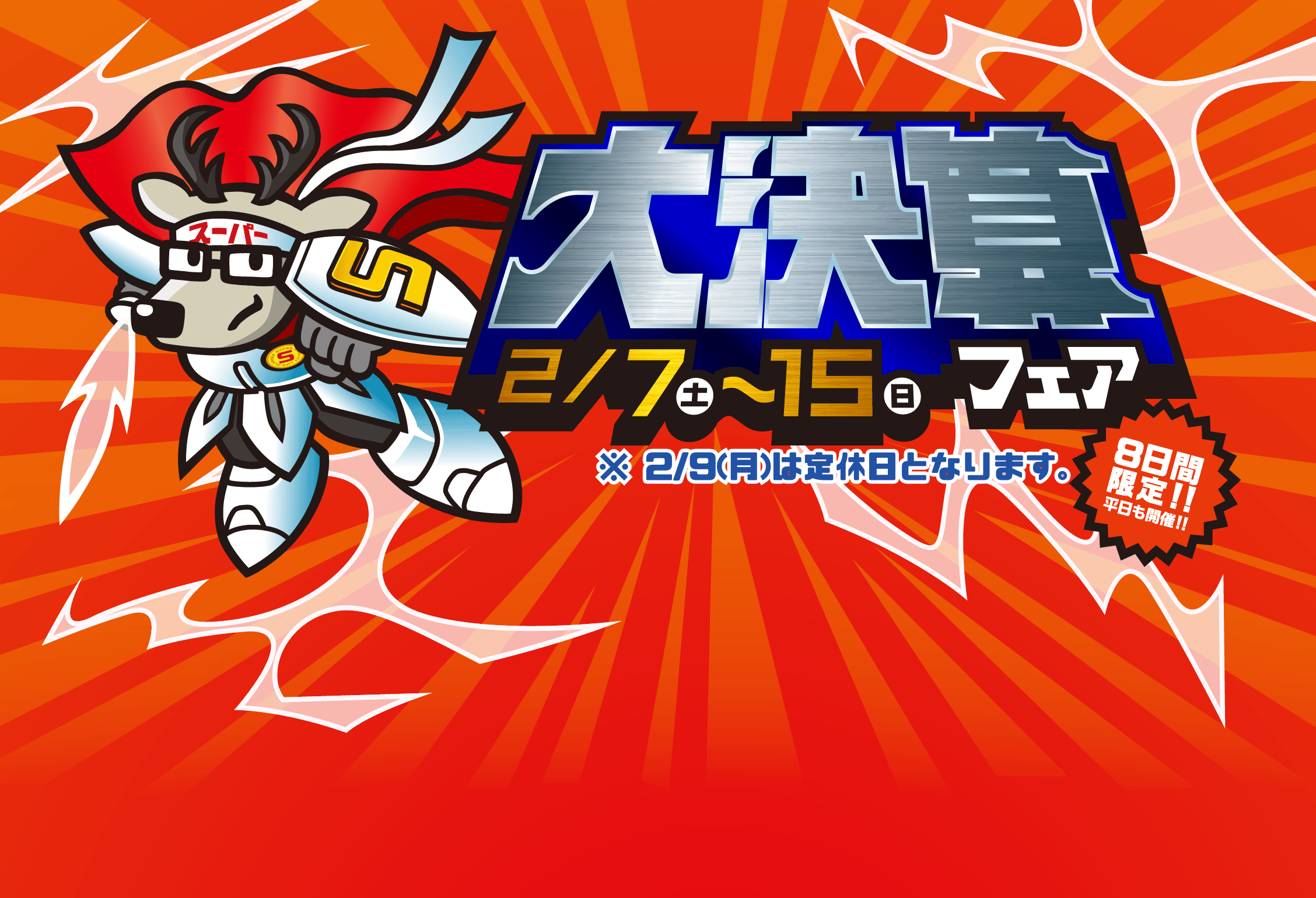 2月7日（土）～15日（日）「大決算フェア」9日間限定!!平日も開催!!